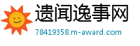 遗闻逸事网